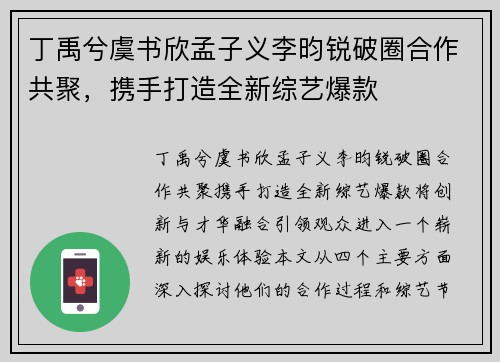 丁禹兮虞书欣孟子义李昀锐破圈合作共聚，携手打造全新综艺爆款
