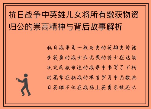 抗日战争中英雄儿女将所有缴获物资归公的崇高精神与背后故事解析
