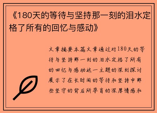 《180天的等待与坚持那一刻的泪水定格了所有的回忆与感动》