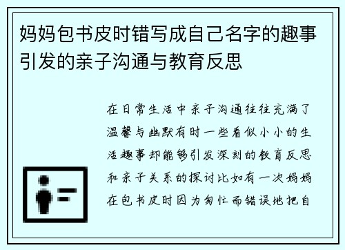 妈妈包书皮时错写成自己名字的趣事引发的亲子沟通与教育反思