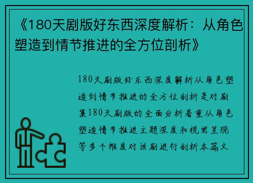 《180天剧版好东西深度解析：从角色塑造到情节推进的全方位剖析》