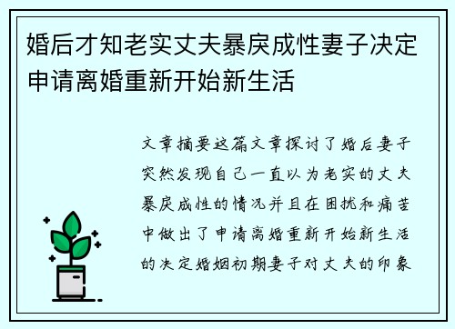 婚后才知老实丈夫暴戾成性妻子决定申请离婚重新开始新生活