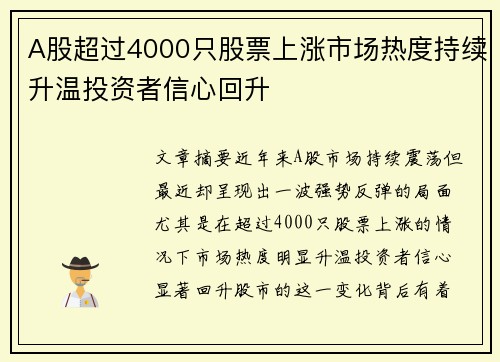 A股超过4000只股票上涨市场热度持续升温投资者信心回升