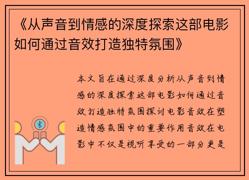 《从声音到情感的深度探索这部电影如何通过音效打造独特氛围》