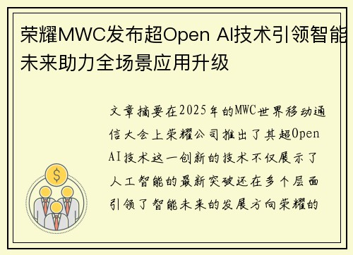 荣耀MWC发布超Open AI技术引领智能未来助力全场景应用升级