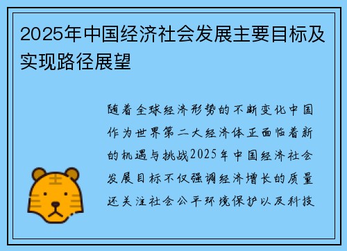 2025年中国经济社会发展主要目标及实现路径展望
