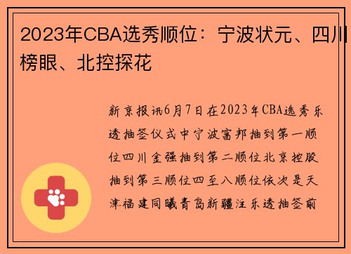 2023年CBA选秀顺位：宁波状元、四川榜眼、北控探花