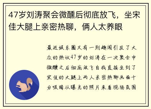 47岁刘涛聚会微醺后彻底放飞，坐宋佳大腿上亲密热聊，俩人太养眼