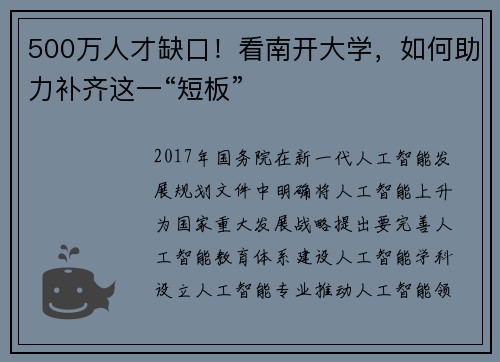 500万人才缺口！看南开大学，如何助力补齐这一“短板”