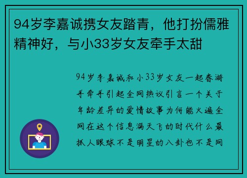 94岁李嘉诚携女友踏青，他打扮儒雅精神好，与小33岁女友牵手太甜