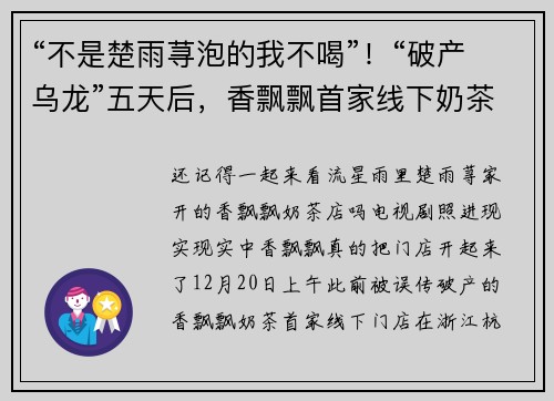 “不是楚雨荨泡的我不喝”！“破产乌龙”五天后，香飘飘首家线下奶茶店开业