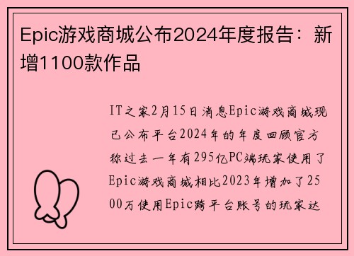 Epic游戏商城公布2024年度报告：新增1100款作品