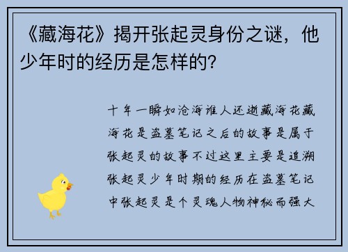 《藏海花》揭开张起灵身份之谜，他少年时的经历是怎样的？