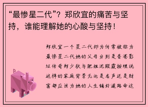 “最惨星二代”？郑欣宜的痛苦与坚持，谁能理解她的心酸与坚持！