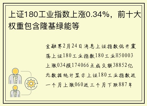 上证180工业指数上涨0.34%，前十大权重包含隆基绿能等