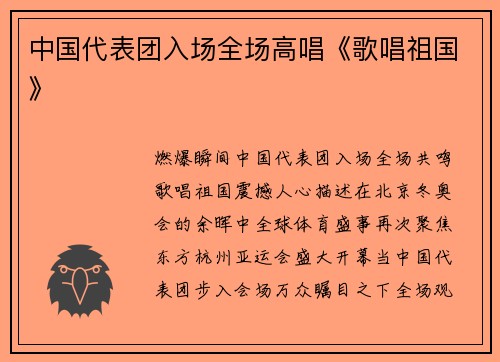 中国代表团入场全场高唱《歌唱祖国》