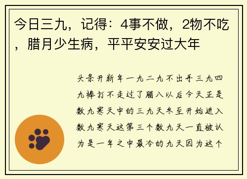 今日三九，记得：4事不做，2物不吃，腊月少生病，平平安安过大年