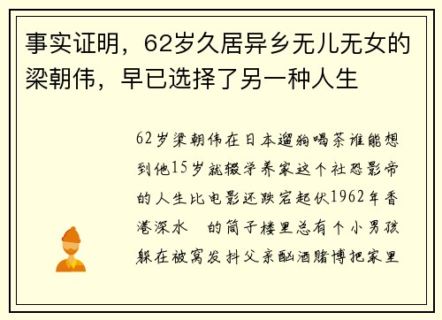 事实证明，62岁久居异乡无儿无女的梁朝伟，早已选择了另一种人生