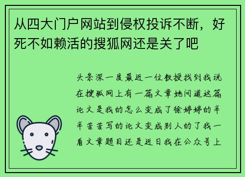 从四大门户网站到侵权投诉不断，好死不如赖活的搜狐网还是关了吧