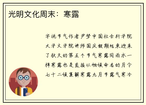 光明文化周末：寒露