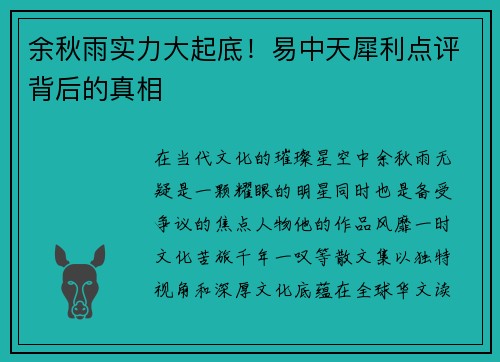 余秋雨实力大起底！易中天犀利点评背后的真相