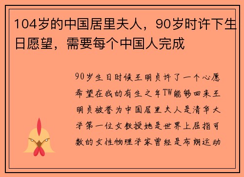 104岁的中国居里夫人，90岁时许下生日愿望，需要每个中国人完成