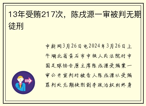 13年受贿217次，陈戌源一审被判无期徒刑