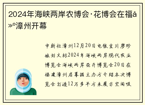 2024年海峡两岸农博会·花博会在福建漳州开幕