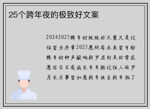25个跨年夜的极致好文案