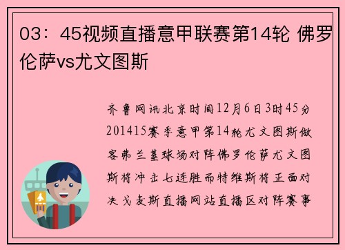 03：45视频直播意甲联赛第14轮 佛罗伦萨vs尤文图斯