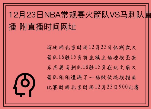 12月23日NBA常规赛火箭队VS马刺队直播 附直播时间网址