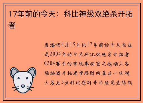 17年前的今天：科比神级双绝杀开拓者