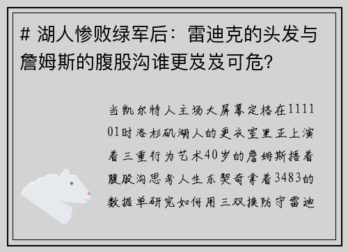 # 湖人惨败绿军后：雷迪克的头发与詹姆斯的腹股沟谁更岌岌可危？