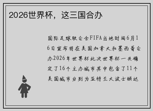 2026世界杯，这三国合办