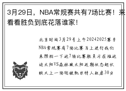 3月29日，NBA常规赛共有7场比赛！来看看胜负到底花落谁家！