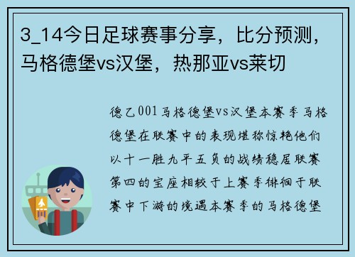 3_14今日足球赛事分享，比分预测，马格德堡vs汉堡，热那亚vs莱切