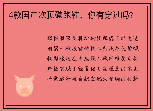 4款国产次顶碳跑鞋，你有穿过吗？