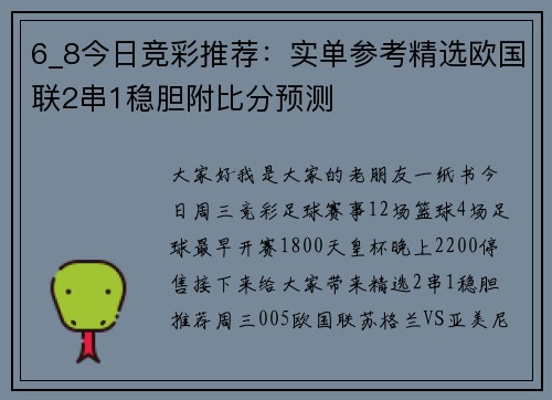 6_8今日竞彩推荐：实单参考精选欧国联2串1稳胆附比分预测