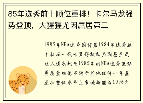 85年选秀前十顺位重排！卡尔马龙强势登顶，大猩猩尤因屈居第二
