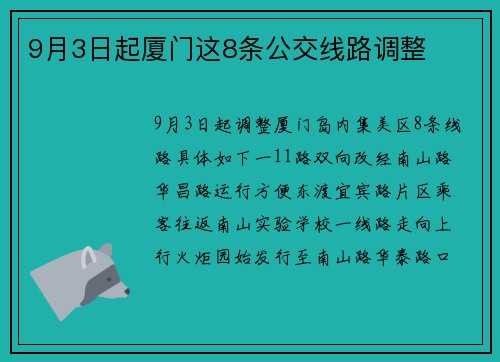 9月3日起厦门这8条公交线路调整
