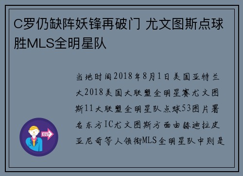 C罗仍缺阵妖锋再破门 尤文图斯点球胜MLS全明星队