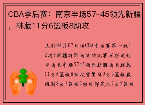 CBA季后赛：南京半场57-45领先新疆，林葳11分6篮板8助攻