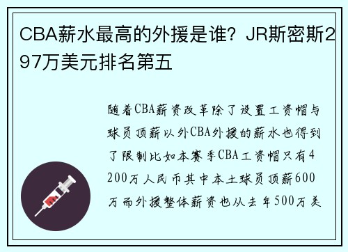 CBA薪水最高的外援是谁？JR斯密斯297万美元排名第五