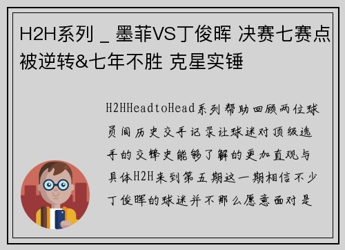 H2H系列 _ 墨菲VS丁俊晖 决赛七赛点被逆转&七年不胜 克星实锤