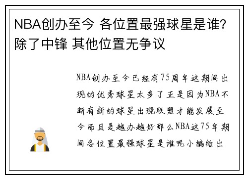 NBA创办至今 各位置最强球星是谁？除了中锋 其他位置无争议