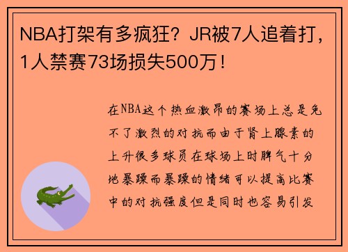 NBA打架有多疯狂？JR被7人追着打，1人禁赛73场损失500万！
