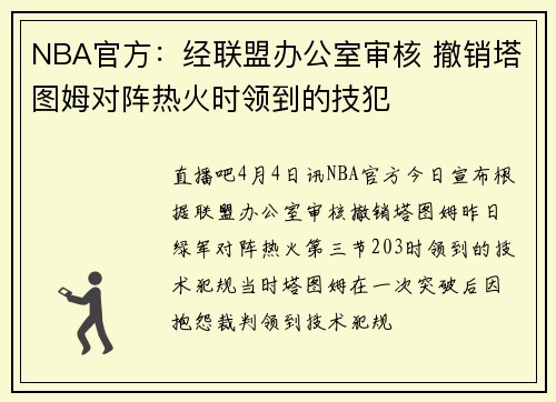 NBA官方：经联盟办公室审核 撤销塔图姆对阵热火时领到的技犯