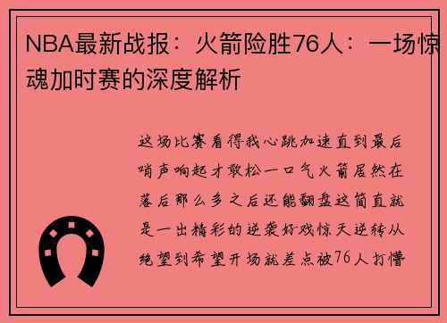 NBA最新战报：火箭险胜76人：一场惊魂加时赛的深度解析