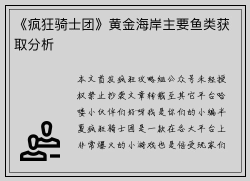 《疯狂骑士团》黄金海岸主要鱼类获取分析