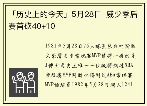 「历史上的今天」5月28日-威少季后赛首砍40+10